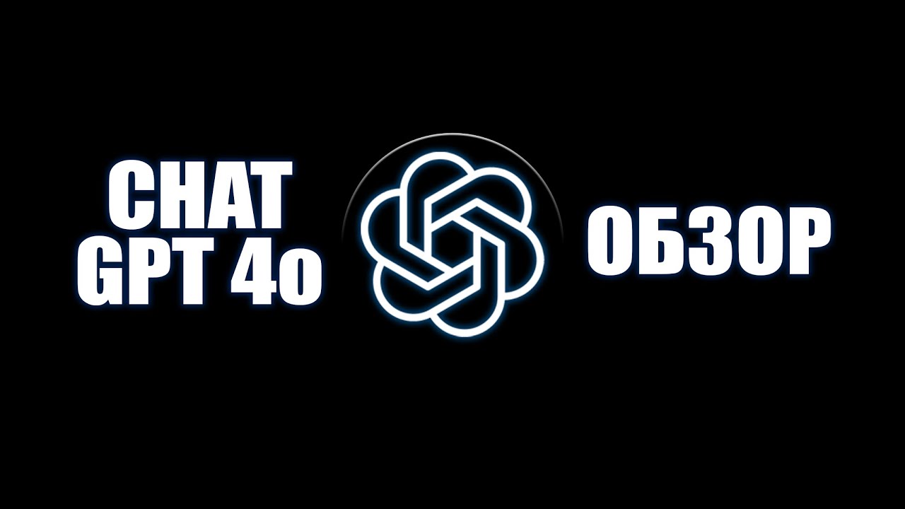 Обзор на GPT 4o - YouTube