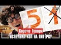 КОРОЧЕ ГОВОРЯ ИСПРАВИЛ КОЛ НА ПЯТЁРКУ КОРОЧЕ ГОВОРЯ ШКОЛА ОТСТОЙ КОРОЧЕ ГОВОРЯ ИСПРАВИЛ КОЛ НА ПЯТЁРКУ КОРОЧЕ ГОВОРЯ ШКОЛА ОТСТОЙ