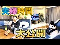 【夫婦時間】カジサック家の夫婦時間