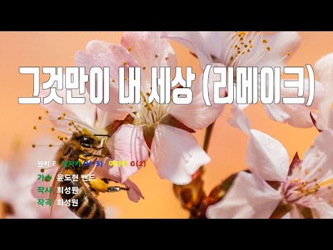 [은성 반주기] 그것만이내세상(리메이크) - 윤도현밴드