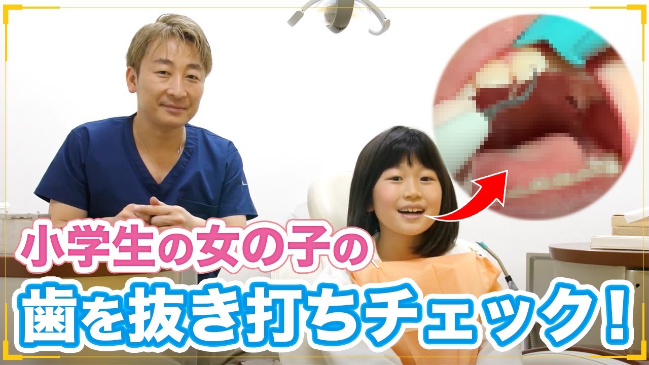 小学校低学年の女の子の口腔内を歯医者が抜き打ちチェック！【歯石除去】