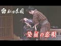 劇団花園公演　時代明朗歌劇　染屋の恋唄