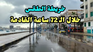 الطقس فى مصر لمدة الـ 72 ساعة القادمة وتحذير للمزارعين  screenshot 3