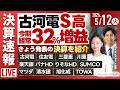 【ライブ】《決算速報》古河電気 住友電気 三菱重工 清水建設/決算解説 JX金属 イビデン/日経平均株価やや上昇/株式投資/最新情報｜5月12日(火)〈Every Stock NEWS〉