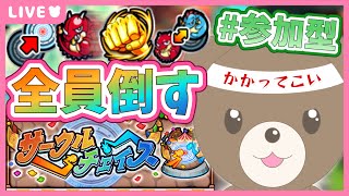 【モンスト】#参加型 みんなをボコボコにする💪｜#サークルチェイス 【現実逃避したいきぬちゃん#vtuber 】