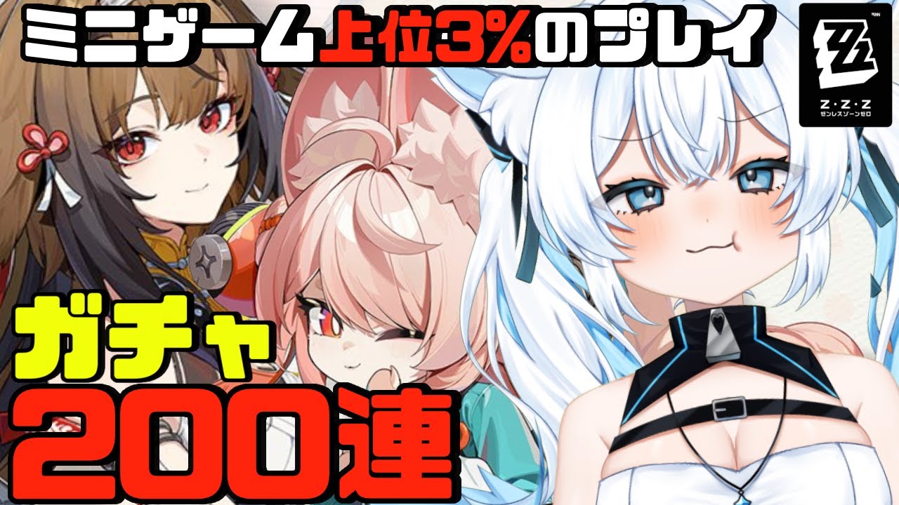 【 ゼンレスゾーンゼロ 】照・葉瞬光 出るまでガチャ‼️ 後半デイリー・ミニゲーム雑談【 