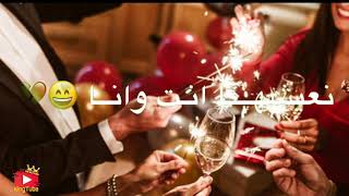 ليلة رأس السنة نعيشها انت وانا تهنئة رأس السنة حب اغنية رأس السنة حالات واتساب
