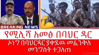 አማራ ሚሊሻ ወደ ፋኖ ተቀላቀለ | Amhara Popular Force | የታቀዉ ሴራ ተጋለጠ ​⁠