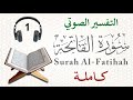 سورة الفاتحة مع التفسير الصوتي