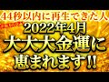 怖いくらい金運アップ⚠️お金持ちマインドへ昇格していきます※強力ドラゴンマネー⚠️※1日1回流すだけ【888Hz金龍神波動】金運 仕事運 取り組み運 商売繁盛 幸福繁栄