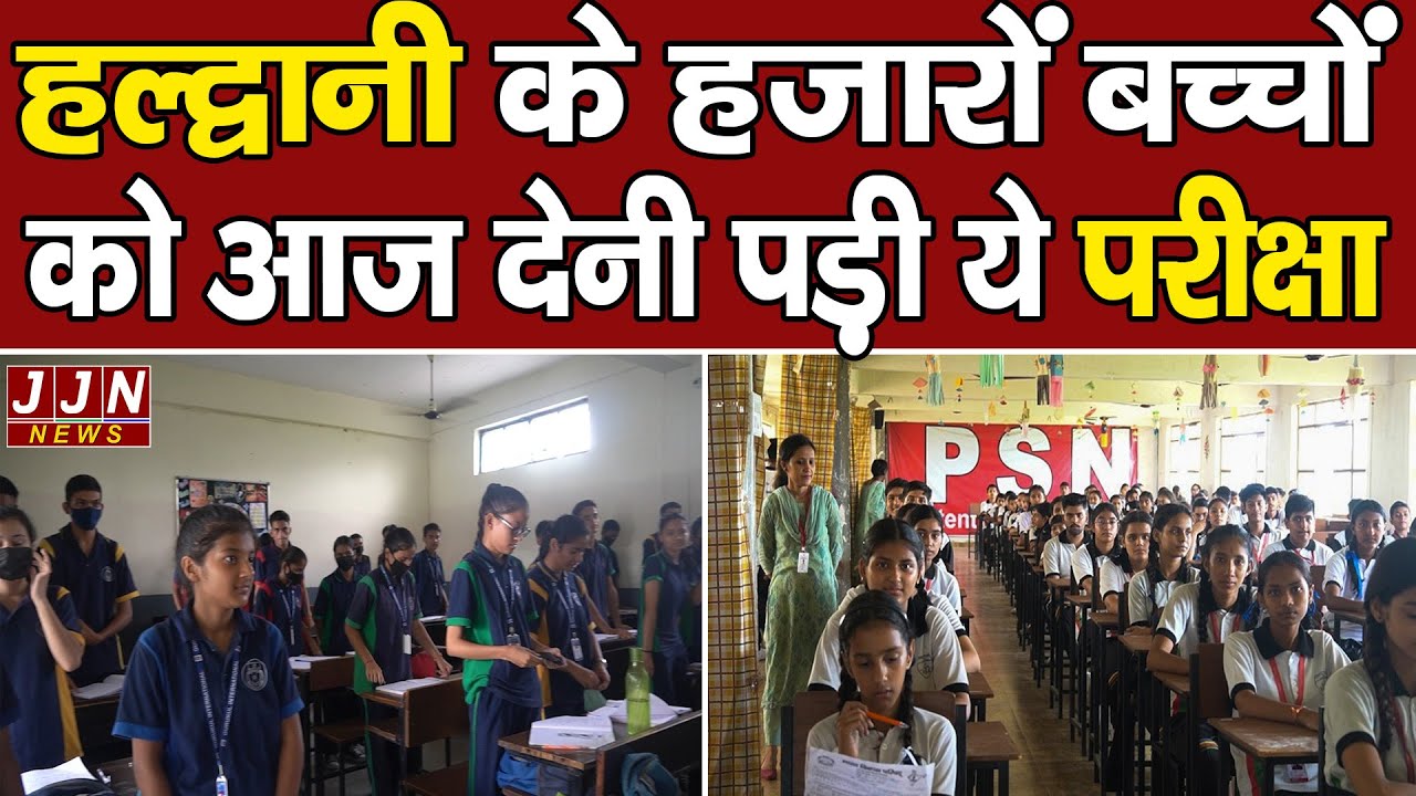 हल्द्वानी के हजारों बच्चों को आज देनी पड़ी ये परीक्षा || JJN News