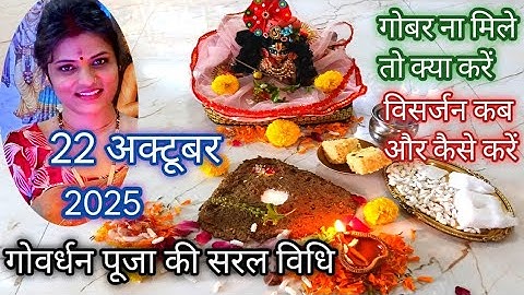 गोवर्धन पूजा विधि 2025🌺 Easy Govardhan Puja vidhi गोबर ना मिले तो क्या करें 
