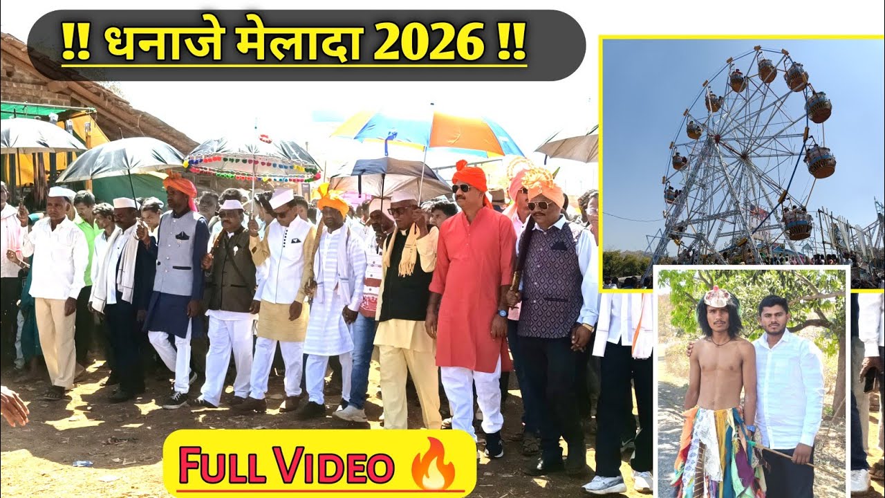 धनाजे मेलादा 2026 ll धनाजे होळी उत्सव 2026 ll adiwasi holi ll Full Video Mela 🔥