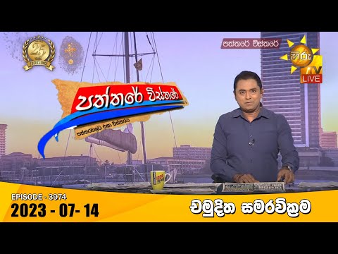 Hiru TV Paththare Visthare - හිරු ටීවී පත්තරේ විස්තරේ LIVE | 2023-07-14