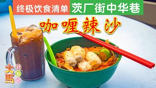 【咖喱辣沙】✔︎ 终极饮食清单 ❮Curry Laksa❯ The Ultimate Eatlist