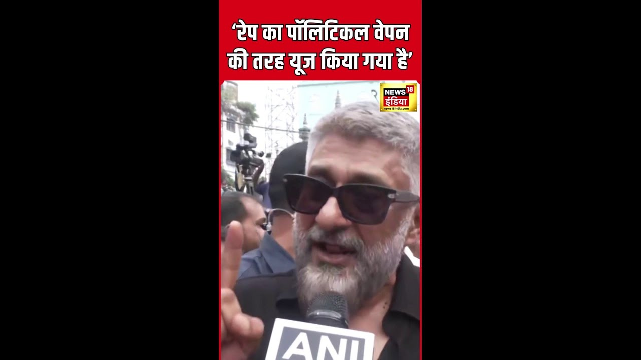 ⁣Kolkata Rape Murder case: रेप पर राजनीति को लेकर Vivek Agnihotri का फूटा गुस्सा | Kolkata News| N18S