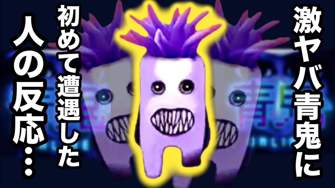 青鬼オンライン】初めて遭遇した人の反応は…爆笑か悲鳴か…？フワッ