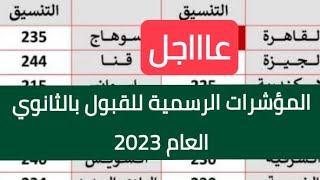 أخيرا إعرف تنسيق الثانوية العامة بمحافظتك 2023/اخبار سعيده المؤشرات الرسمية للقبول بالثانوي العام