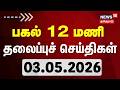 Today Headlines -03.05.2026 | பகல் 12 மணி தலைப்புச் செய்திகள் | News18 Tamil Nadu | Election