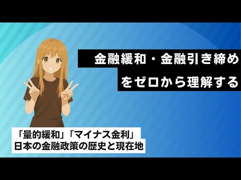 金融緩和と金融引き締めを徹底解説！【日経TEST対策】