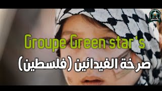 Chonson Groupe GREEN STAR'S [ صرخة الفدائيين - Sarkhet El Fida2yiin ] ( فلسطين )