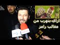الفنان اياد نصار يكشف كيف يهرب من مقالب رامز جلال وبرنامج رامز عقله طار