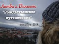 Литва. г.Вильнюс (декабрь 2019) Или "Рождественское путешествие по Европе!"