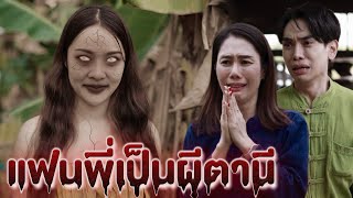 คนกับผีรักกันได้จริงไหม แฟนพี่เป็นผีตานี (ละครสัั้นแม่หลวงนี)