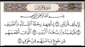 سورة قريش مكررة عشر مرات للشيخ الحصرى