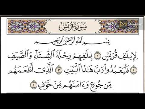 سورة قريش مكررة عشر مرات للشيخ الحصرى