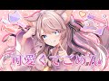 可愛くてごめん / HoneyWorks (ベルモナ Ver.)