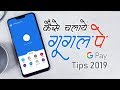 Google Pay - How to use Google Pay  - Google Pay tips and tricks 2019 Hindi