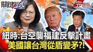 【關鍵時刻】20190910節目播出版（有字幕）