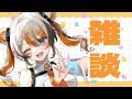 【雑談】最近のこと🧡⚡️ 【VEE/偉雷アマエ #新人VTuber 】