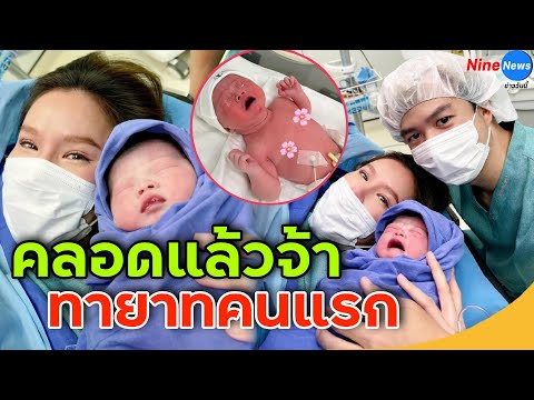 ยินดีด้วยนางร้ายสาวสวย คลอดลูกสาวทายาทคนแรกแล้ว จ่ำม่ำมาก