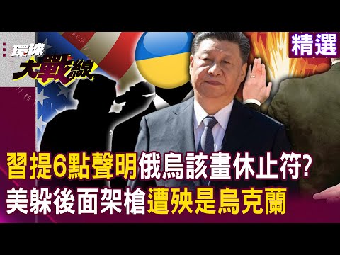 【精選】習近平霸氣提6點和平聲明「俄烏該畫上休止符」？！美國躲在後面架槍...砲火一來「遭殃卻是烏克蘭」！｜#環球大戰線   @globalvisiontalk