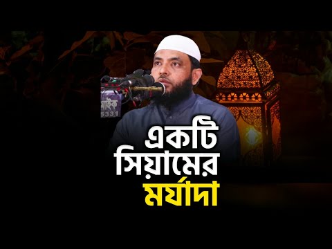 একটি সিয়ামের মর্যাদা | শায়েখ মাহমুদ বিন ক্বাসিম | @AsSalafi1