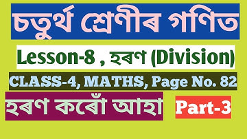 CLASS-4 MATHS (চতুৰ্থ শ্ৰেণীৰ গণিত), LESSON-8, হৰণ (DIVISION), PART-3 (SCERT,ASSAM)