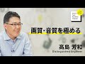 技術を活用してコンテンツを作る、コンテンツ制作の現場で技術を鍛える(2/6)高島 芳和｜ソニー公式