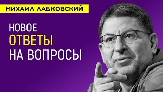Михаил Лабковский Новое Ответы на вопросы слушателей 2021