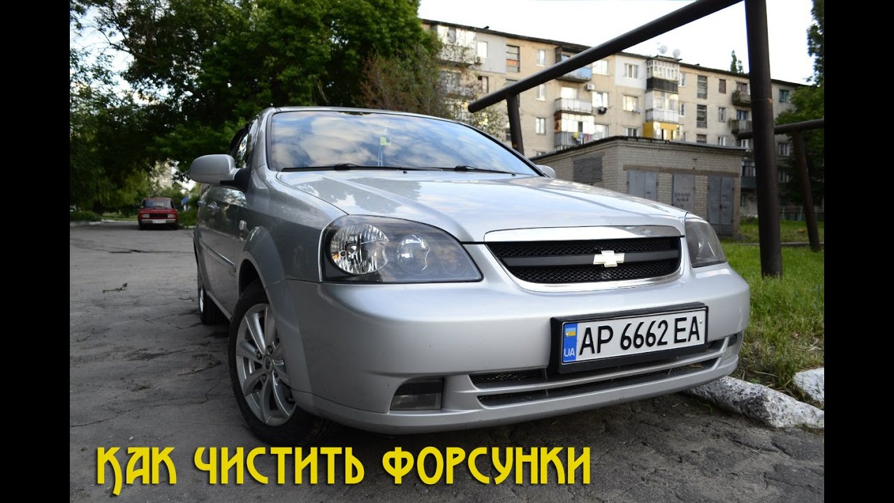 Как чистить форсунки Chevrolet Lacetti 1 8 - YouTube