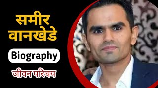 Sameer Wankhede Biography in Hindi | Facts About Sameer Wankhede @natbiochannel