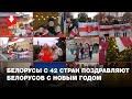 Белорусы со всего мира поздравляют белорусов с Новым годом