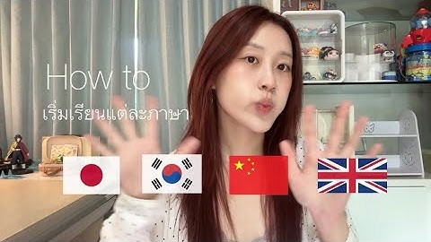 How to เริ่มเรียนภาษา (4ภาษา)