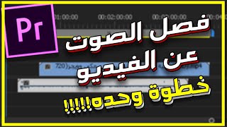 كيفية فصل الصوت عن الفيديو في البريميير | Adobe premier: How to separate audio from video