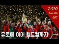 '정점에 선 스페인' 2010년 월드컵에서 우승을 차지한 스페인