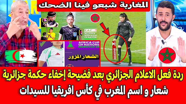 ردة فعل الاعلام الجزائري بعد فضيحة إخفاء حكمة جزائرية شعار و اسم المغرب في كأس افريقيا للسيدات
