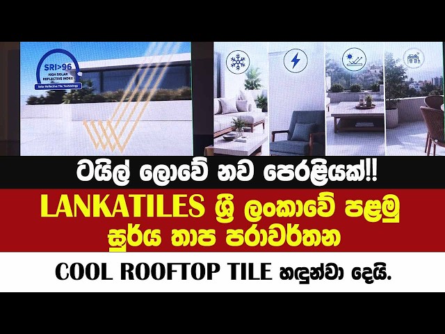 ටයිල් ලොවේ නව පෙරළියක්!! LANKATILES ලංකාවේ පළමු සුර්ය තාප පරාවර්තන COOL ROOFTOP TILE හඳුන්වා දෙයි.