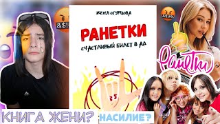 НАСИЛИЕ И ИЗВРАЩЕНЦЫ? КНИГА ПРО РАНЕТОК!