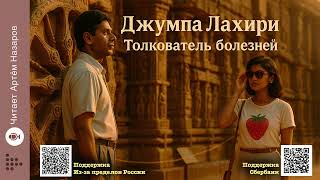 видео: Джумпа Лахири «Толкователь болезней» | Пулитцеровская премия | Читает Артём Назаров картинка: Джумпа Лахири «Толкователь болезней» | Пулитцеровская премия | Читает Артём Назаров